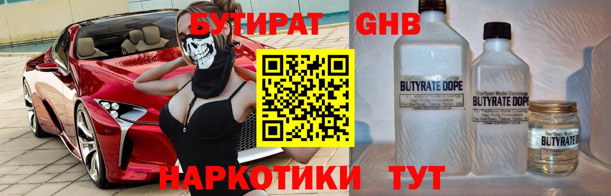 БУТИРАТ Butirat Кстово