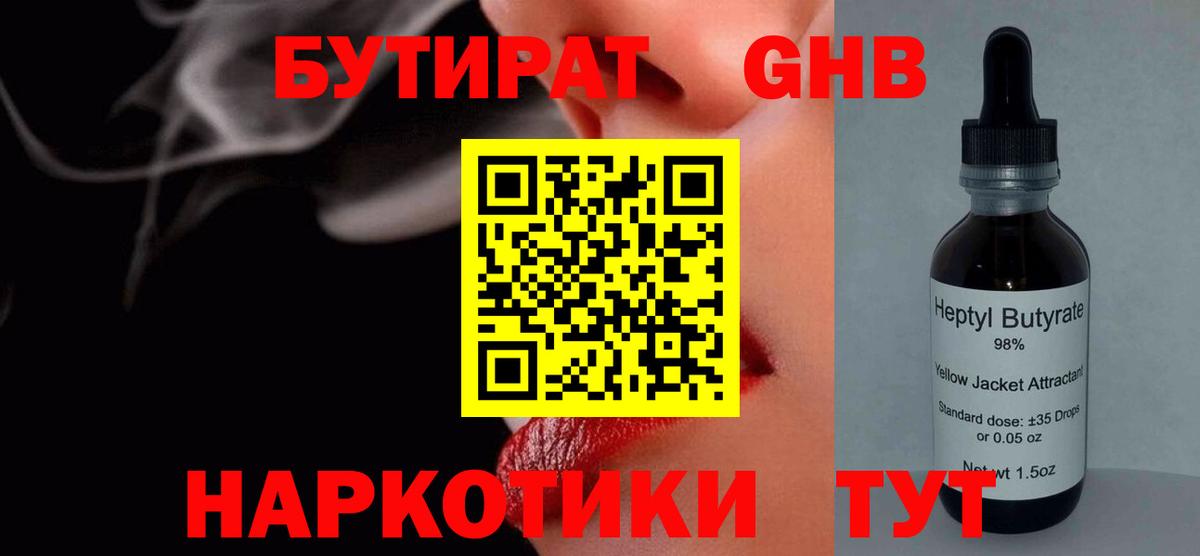 БУТИРАТ Butirat  Кстово 