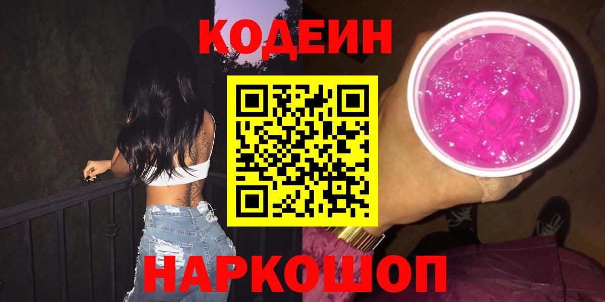 Кстово  Codein Purple Drank  Вход с VPN  Codein напиток Lean (лин) 